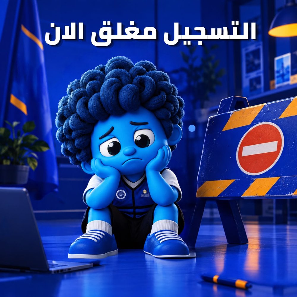 التسجيل مغلق الآن